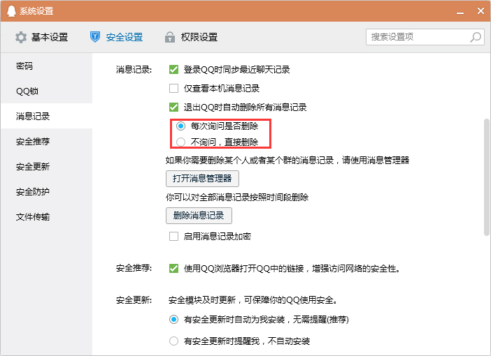 怎么设置退出QQ时自动删除消息记录？
