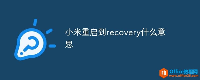 小米重启到recovery什么意思