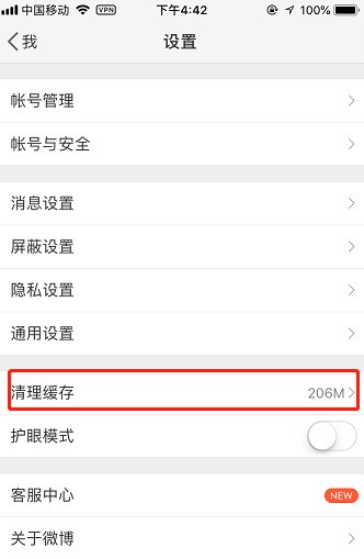 怎么清理新浪微博缓存