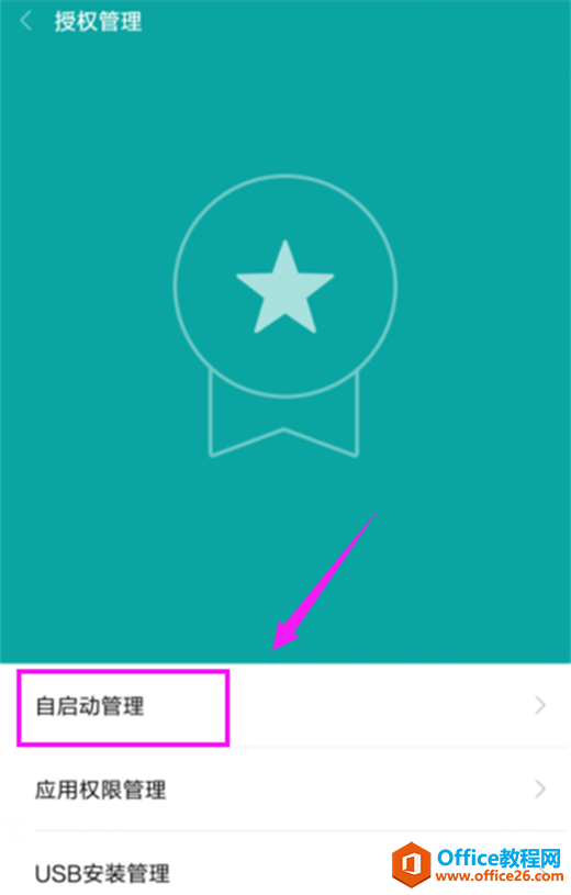 小米手机怎么关闭自启应用