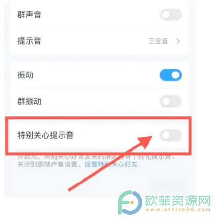 手机qq怎么关闭特别关心提示音