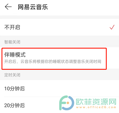 手机网易云音乐怎么开启伴睡模式