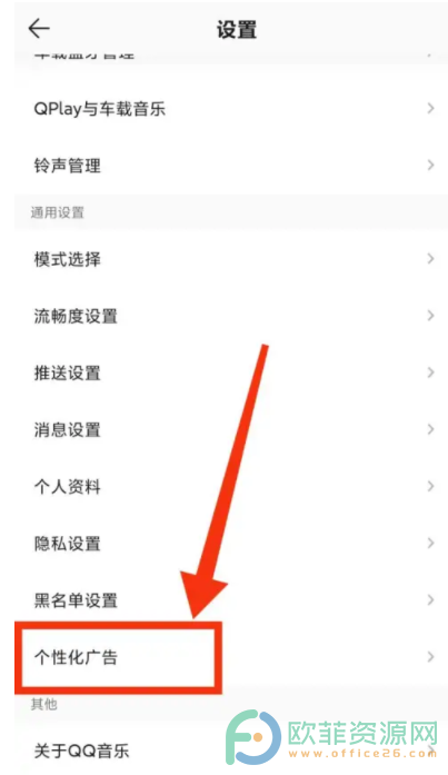 手机QQ音乐如何关闭个性化广告推荐