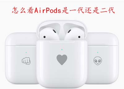 怎么看AirPods是一代还是二代