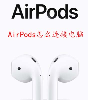 AirPods怎么连接电脑