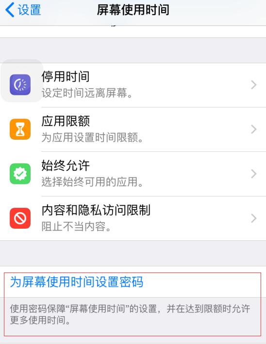 iPhone 如何利用“屏幕使用时间”功能给应用加密？