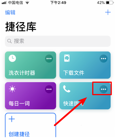 iPhone手机如何用Siri启动捷径？