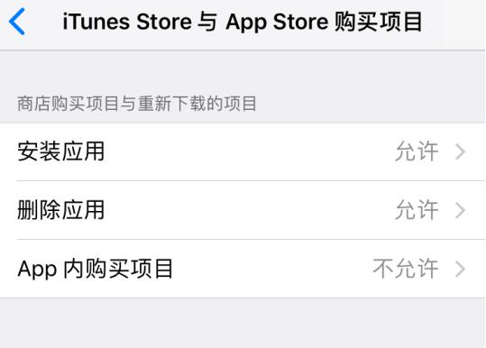 iOS 12 如何关闭应用内购，防止扣费？