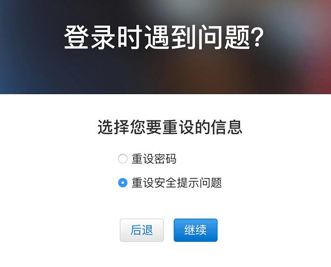 忘记 Apple ID 安全提示问题答案怎么办？