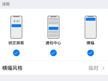 iPhone 关闭应用通知、更改通知提醒样式教程