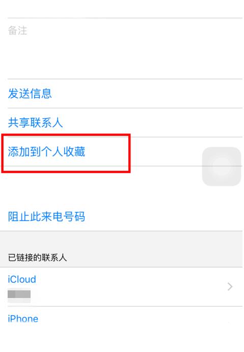 iPhone 通讯录“个人收藏”使用教程