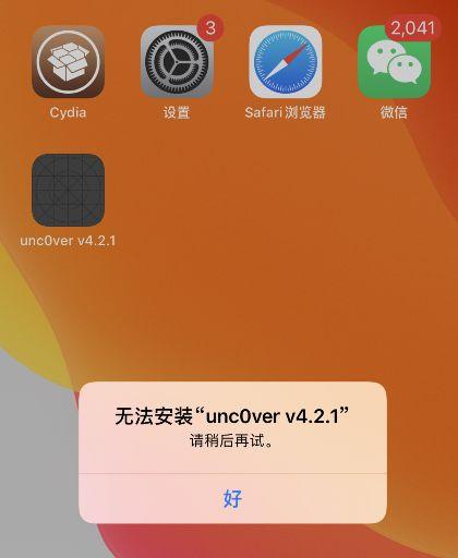 unc0ver 掉签后如何临时激活？