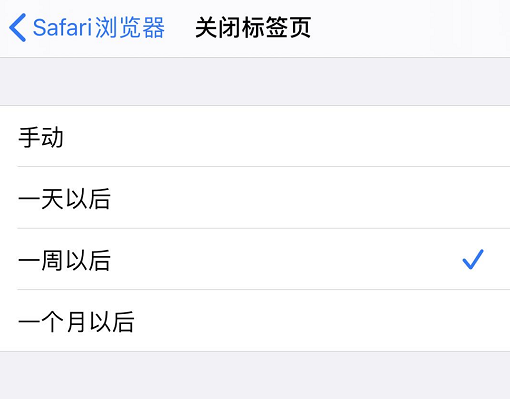 iOS 13 小技巧：Safari 浏览器可自动关闭标签页