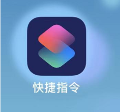 iOS 13 如何不越狱更改桌面应用图标？