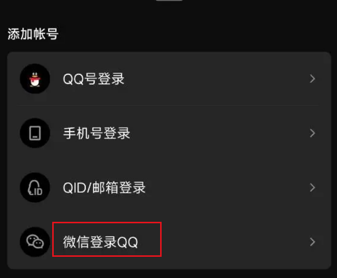 qq可以使用微信登录吗 微信登录qq方法教程分享 3