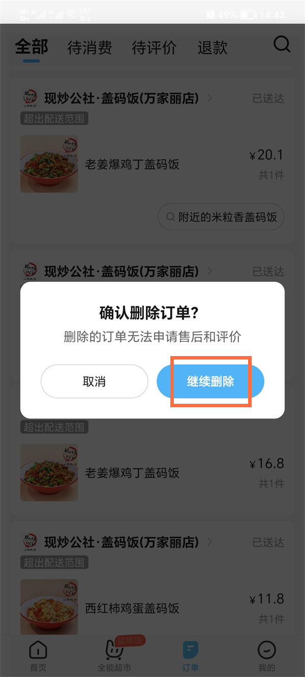 饿了么在哪里可以删除订单 清除订单记录流程一览 3