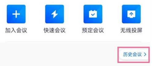 腾讯会议怎么下载历史会议 缓存历史会议操作流程详解 2