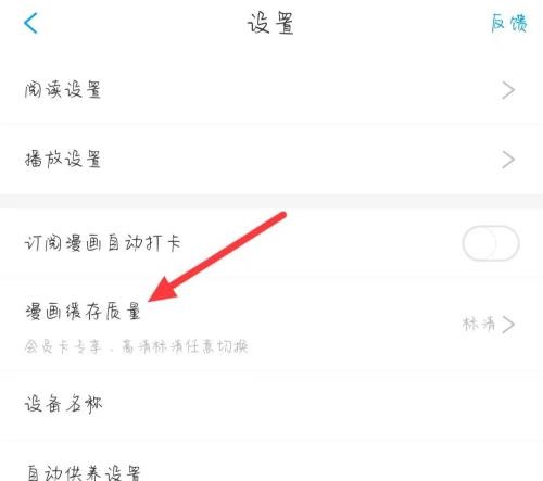 漫画台在哪里可以切换漫画缓存质量 设置缓存质量流程一览 4