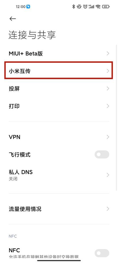 小米手机怎么打开互传功能(1)