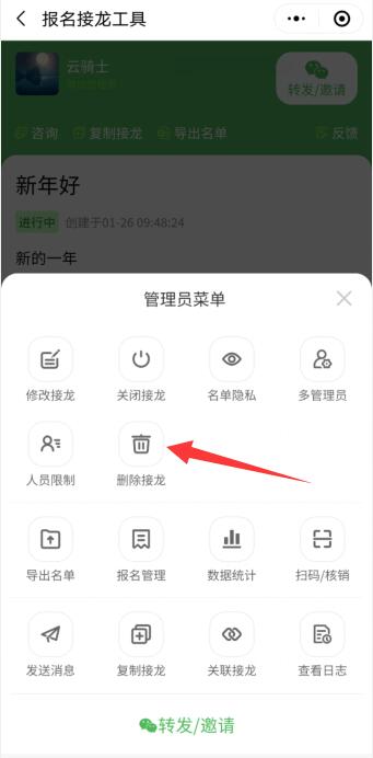 微信群接龙怎么删除(4)