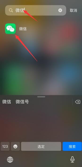 苹果手机下载的微信怎么找不到(2)