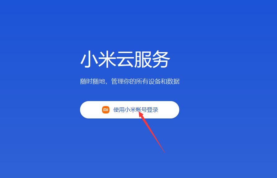 如何登录小米云服务？