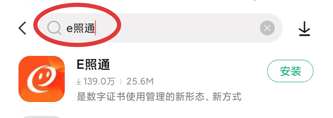 怎样在手机下载e照通APP？(1)