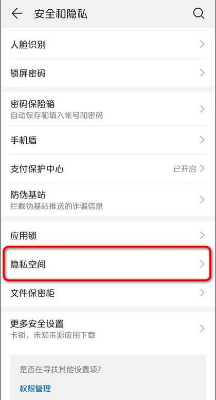华为隐藏空间密码忘了怎么办(3)