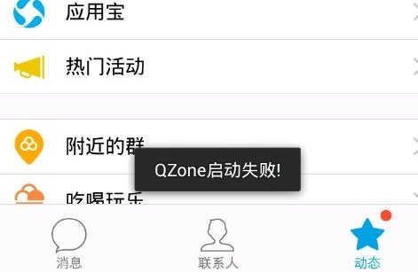 qzone启动失败是什么意思