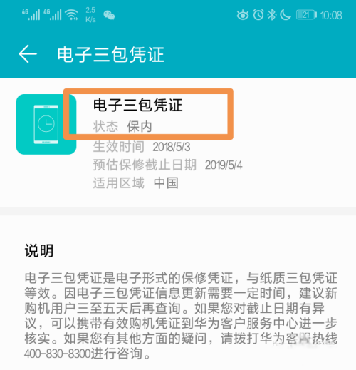 华为手机保修状态查询(3)