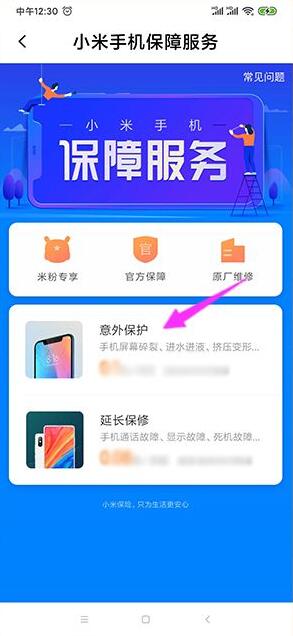 小米手机碎屏保险怎么买？(4)