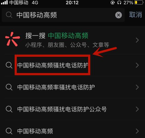 中国移动怎么开通和关闭骚扰电话防护？(1)
