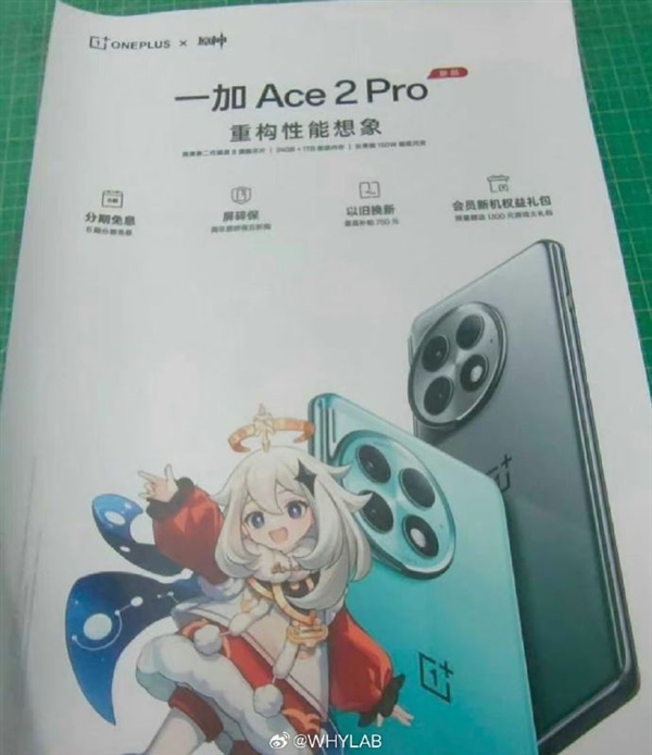 一加Ace 2 Pro宣传册曝光：骁龙8 Gen2、顶配24GB+1TB