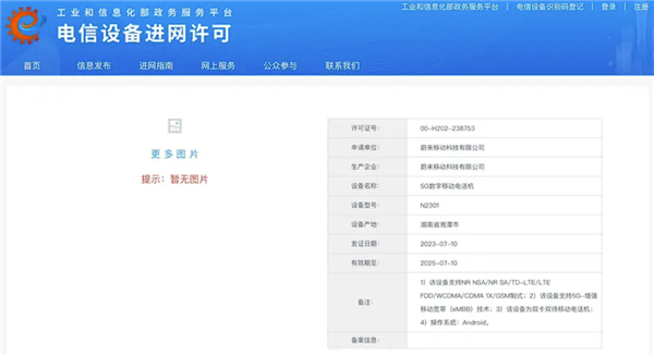 不挂广告！蔚来手机完成工信部入网：第三季度发布交付