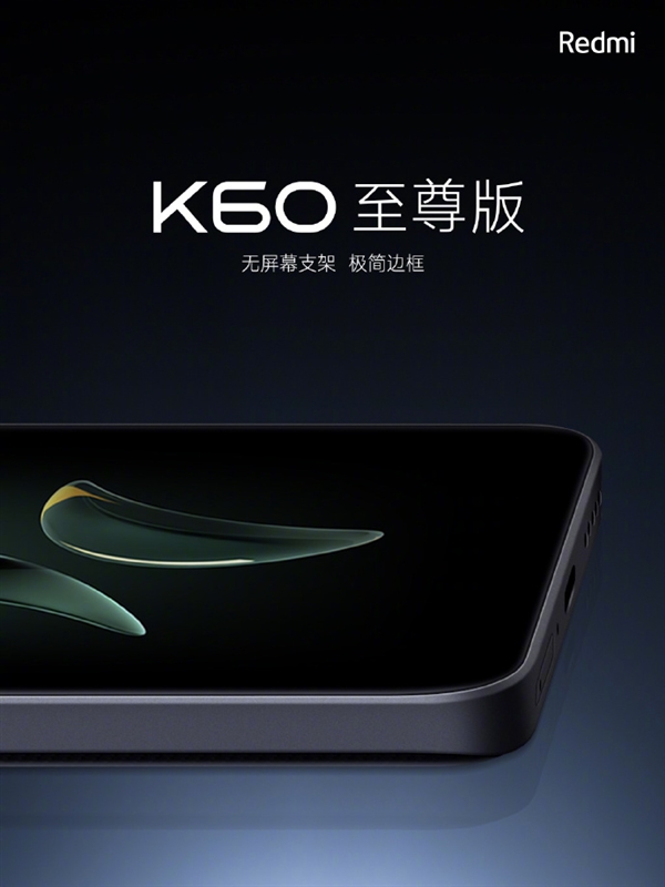 Redmi K60至尊版亮相：一体金属DECO 无屏幕支架设计