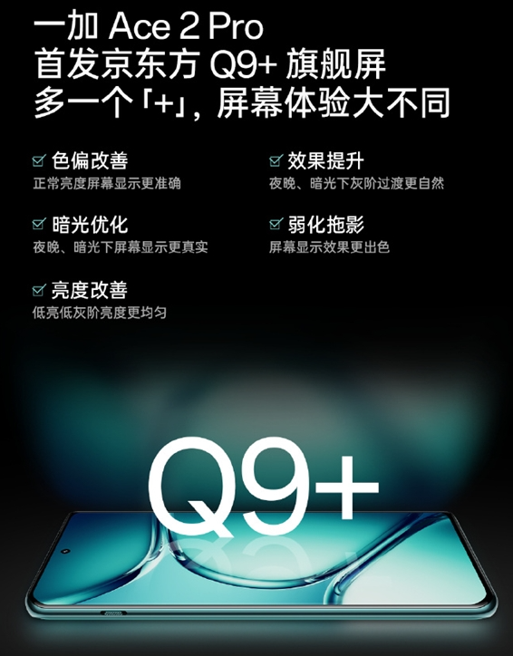 近35万人预约！一加Ace 2 Pro今天发：首发京东方旗舰屏 价格成悬念