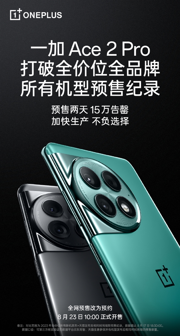 26小时卖光15万台一加Ace 2 Pro！一加李杰：预售量领先今年所有友商