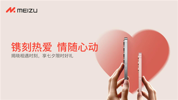 今天七夕节：魅族20系列最高省500元送免费镌刻、情侣T恤