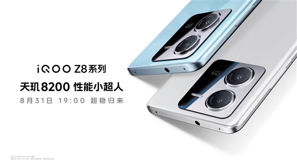 性能小超人！iQOO Z8官宣8月31日发布：天玑8200+LCD直屏