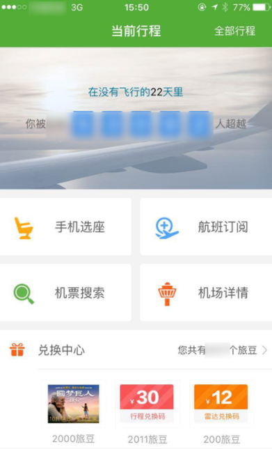 航旅纵横给他人办理手机选座业务的具体操作截图