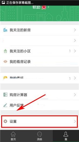 掌上链家APP取消接收新消息通知的教程截图