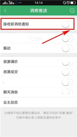 掌上链家APP取消接收新消息通知的教程截图