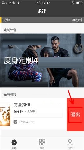 Fit APP推出课程的简单图文教程截图