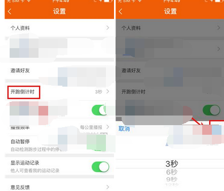 咪咕善跑APP设置开跑倒计时的操作流程截图