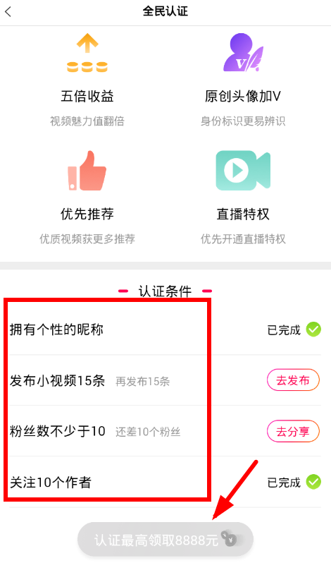 在全民小视频APP中加V认证的详细讲解截图