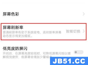 vivo手机屏幕刷新率怎么调整