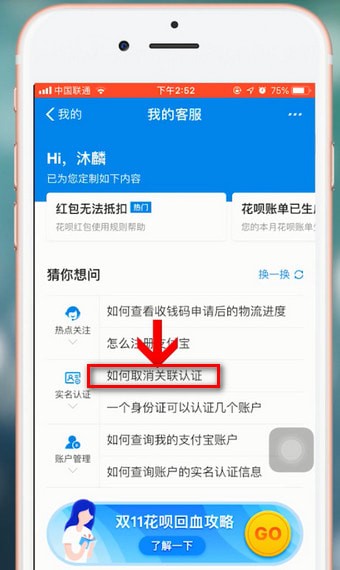 支付宝APP将关联账号解除的操作过程截图