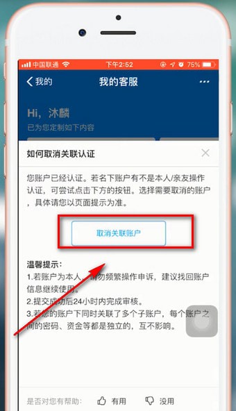 支付宝APP将关联账号解除的操作过程截图