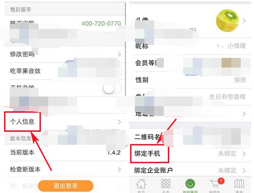 天天果园APP绑定手机号码的操作流程截图