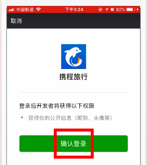 携程旅行APP绑定微信的简单操作截图